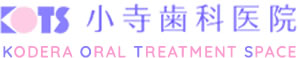 小寺歯科医院 | 兵庫県三田市 口臭治療 小児歯科 インプラント